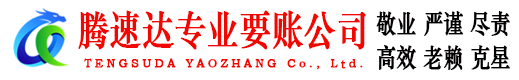 平阳腾速达讨债公司